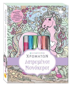 ΚΑΛΕΙΔΟΣΚΟΠΙΟ ΧΡΩΜΑΤΩΝ ΝΟ3 - ΛΑΤΡΕΜΕΝΟΙ ΜΟΝΟΚΕΡΟΙ