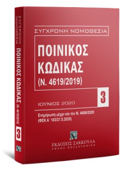 ΠΟΙΝΙΚΟΣ ΚΩΔΙΚΑΣ (Ν.4619/2019)