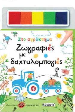 ΖΩΓΡΑΦΙΕΣ ΜΕ ΔΑΧΤΥΛΟΜΠΟΓΙΕΣ 1 - ΣΤΟ ΑΓΡΟΚΤΗΜΑ