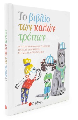 ΤΟ ΒΙΒΛΙΟ ΤΩΝ ΚΑΛΩΝ ΤΡΟΠΩΝ