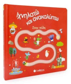 ΙΧΝΗΛΑΤΩ ΚΑΙ ΑΝΑΚΑΛΥΠΤΩ - ΣΤΗΝ ΠΟΛΗ