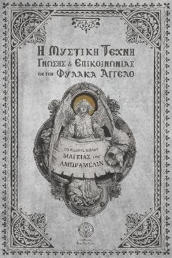 Η ΜΥΣΤΙΚΗ ΤΕΧΝΗ ΓΝΩΣΗΣ ΚΑΙ ΕΠΙΚΟΙΝΩΝΙΑΣ ΜΕ ΤΟΝ ΦΥΛΑΚΑ ΑΓΓΕΛΟ-ΤΟ ΠΛΗΡΕΣ ΒΙΒΛΙΟ ΤΟΥ ΑΜΠΡΑΜΕΛΙΝ