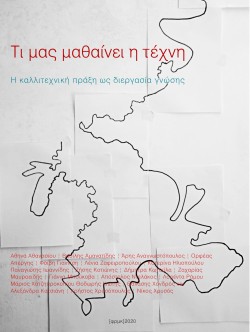 ΤΙ ΜΑΣ ΜΑΘΑΙΝΕΙ Η ΤΕΧΝΗ