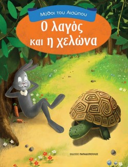 Ο ΛΑΓΟΣ ΚΑΙ Η ΧΕΛΩΝΑ-ΜΥΘΟΙ ΤΟΥ ΑΙΣΩΠΟΥ