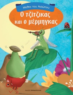 Ο ΤΖΙΤΖΙΚΑΣ ΚΑΙ Ο ΜΕΡΜΗΓΚΑΣ-ΜΥΘΟΙ ΤΟΥ ΑΙΣΩΠΟΥ
