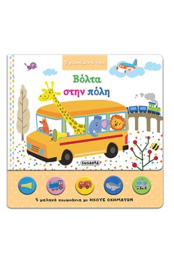 5 ΧΑΡΟΥΜΕΝΟΙ ΗΧΟΙ 1-ΒΟΛΤΑ ΣΤΗΝ ΠΟΛΗ
