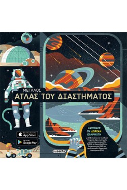 ΜΕΓΑΛΟΣ ΑΤΛΑΣ ΤΟΥ ΔΙΑΣΤΗΜΑΤΟΣ