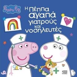 ΠΕΠΠΑ ΤΟ ΓΟΥΡΟΥΝΑΚΙ-Η ΠΕΠΠΑ ΑΓΑΠΑ ΓΙΑΤΡΟΥΣ ΚΑΙ ΝΟΣΗΛΕΥΤΕΣ