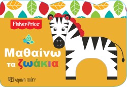 FISHER PRICE-ΜΑΘΑΙΝΩ ΤΑ ΖΩΑΚΙΑ