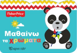 FISHER PRICE-ΜΑΘΑΙΝΩ ΤΑ ΧΡΩΜΑΤΑ