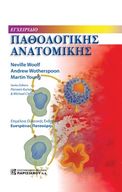 ΕΓΧΕΙΡΙΔΙΟ ΠΑΘΟΛΟΓΙΚΗΣ ΑΝΑΤΟΜΙΚΗΣ
