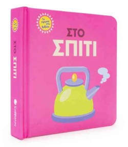 ΤΟ ΠΡΩΤΟ ΜΟΥ ΒΙΒΛΙΟ-ΣΤΟ ΣΠΙΤΙ