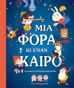 ΜΙΑ ΦΟΡΑ ΚΙ ΕΝΑΝ ΚΑΙΡΟ-ΑΓΑΠΗΜΕΝΑ ΚΛΑΣΙΚΑ ΠΑΡΑΜΥΘΙΑ