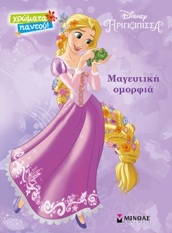 DISNEY-ΡΑΠΟΥΝΖΕΛ, ΜΑΓΕΥΤΙΚΗ ΟΜΟΡΦΙΑ