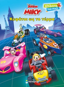 DISNEY-ΜΙΚΥ ΚΕΦΑΤΟΙ ΩΣ ΤΟ ΤΕΡΜΑ