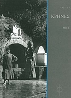 ΑΦΕΛΙΑ 8 - ΚΡΗΝΕΣ