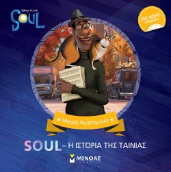 DISNEY -SOUL, Η ΙΣΤΟΡΙΑ ΤΗΣ ΤΑΙΝΙΑΣ