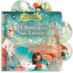 ΚΡΥΦΤΟΥΛΙ ΜΕ ΤΑ ΠΑΡΑΜΥΘΙΑ ΝΟ5-Η ΒΑΣΙΛΙΣΣΑ ΤΟΥ ΧΙΟΝΙΟΥ