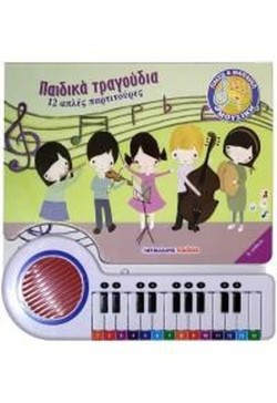 ΠΑΙΔΙΚΑ ΤΡΑΓΟΥΔΙΑ