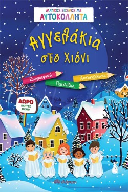 ΑΓΓΕΛΑΚΙΑ ΣΤΟ ΧΙΟΝΙ