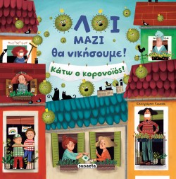 ΟΛΟΙ ΜΑΖΙ ΘΑ ΝΙΚΗΣΟΥΜΕ! ΚΑΤΩ Ο ΚΟΡΟΝΟΪΟΣ