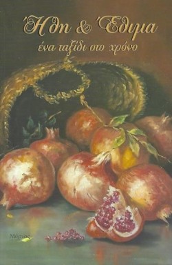 ΗΘΗ ΚΑΙ ΕΘΙΜΑ. ΕΝΑ ΤΑΞΙΔΙ ΣΤΟ ΧΡΟΝΟ