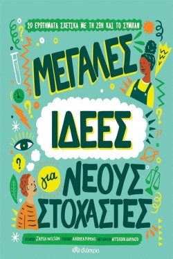 ΜΕΓΑΛΕΣ ΙΔΕΕΣ ΓΙΑ ΝΕΟΥΣ ΣΤΟΧΑΣΤΕΣ