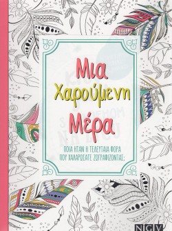 ΧΡΩΜΑΤΙΖΩ RELAX ART-ΜΙΑ ΧΑΡΟΥΜΕΝΗ ΜΕΡΑ