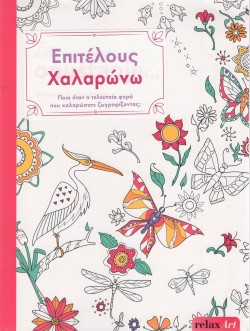 ΧΡΩΜΑΤΙΖΩ RELAX ART-ΕΠΙΤΕΛΟΥΣ ΧΑΛΑΡΩΝΩ