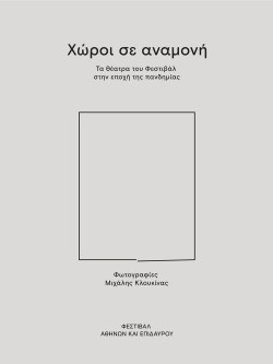 ΧΩΡΟΙ ΣΕ ΑΝΑΜΟΝΗ - ΤΑ ΘΕΑΤΡΑ ΤΟΥ ΦΕΣΤΙΒΑΛ ΣΤΗΝ ΕΠΟΧΗ ΤΗΣ ΠΑΝΔΗΜΙΑΣ