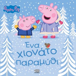 ΠΕΠΠΑ ΤΟ ΓΟΥΡΟΥΝΑΚΙ - ΕΝΑ ΧΙΟΝΑΤΟ ΠΑΡΑΜΥΘΙ!