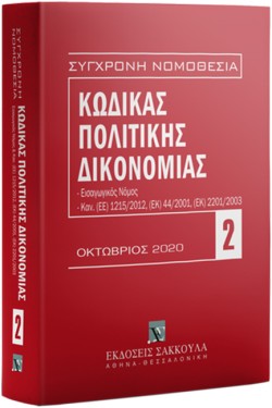 ΣΥΓΧΡΟΝΗ ΝΟΜΟΘΕΣΙΑ 02: ΚΩΔΙΚΑΣ ΠΟΛΙΤΙΚΗΣ ΔΙΚΟΝΟΜΙΑΣ ΟΚΤΩΒΡΙΟΣ 2020
