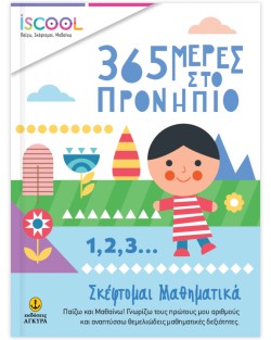 ISCOOL-365 ΜΕΡΕΣ ΣΤΟ ΠΡΟΝΗΠΙΟ - ΣΚΕΦΤΟΜΑΙ ΜΑΘΗΜΑΤΙΚΑ