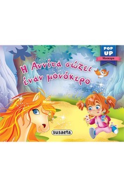 POP-UP ΜΟΝΟΚΕΡΟΙ ΝΟ2 - Η ΑΝΝΙΤΑ ΣΩΖΕΙ ΕΝΑΝ ΜΟΝΟΚΕΡΟ