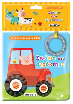 ΤΑ ΠΡΩΤΑ ΜΟΥ ΠΑΝΙΝΑ ΒΙΒΛΙΑ ΝΟ1 - ΖΩΑΚΙΑ ΣΤΟ ΑΓΡΟΚΤΗΜΑ
