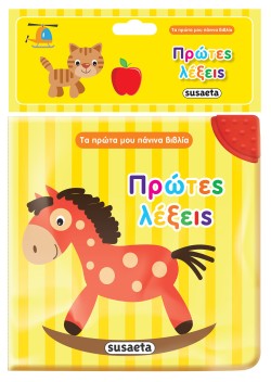 ΤΑ ΠΡΩΤΑ ΜΟΥ ΠΑΝΙΝΑ ΒΙΒΛΙΑ ΝΟ3 - ΠΡΩΤΕΣ ΛΕΞΕΙΣ ΜΕ ΜΑΣΗΤΗΡΑ