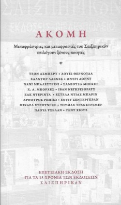 ΑΚΟΜΗ - ΜΕΤΑΦΡΑΣΤΡΙΕΣ ΚΑΙ ΜΕΤΑΦΡΑΣΤΕΣ ΤΟΥ ΣΑΙΞΠΗΡΙΚΟΝ ΕΠΙΛΕΓΟΥΝ ΞΕΝΟΥΣ ΠΟΙΗΤΕΣ