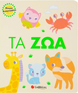 ΜΙΚΡΟΙ ΑΝΑΓΝΩΣΤΕΣ-ΤΑ ΖΩΑ