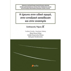 Η ΕΡΕΥΝΑ ΣΤΗΝ ΕΙΔΙΚΗ ΑΓΩΓΗ ΣΤΗΝ ΕΝΤΑΞΙΑΚΗ ΕΚΠΑΙΔΕΥΣΗ ΚΑΙ ΣΤΗΝ ΑΝΑΠΗΡΙΑ Δ ΤΟΜΟΣ