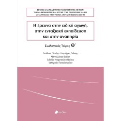 Η ΕΡΕΥΝΑ ΣΤΗΝ ΕΙΔΙΚΗ ΑΓΩΓΗ, ΣΤΗΝ ΕΝΤΑΞΙΑΚΗ ΕΚΠΑΙΔΕΥΣΗ ΚΑΙ ΣΤΗΝ ΑΝΑΠΗΡΙΑ ΤΟΜΟΣ Θ