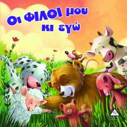 ΟΙ ΦΙΛΟΙ ΜΟΥ ΚΙ ΕΓΩ - ΑΡΚΟΥΔΟΙΣΤΟΡΙΕΣ