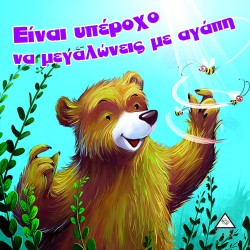 ΕΙΝΑΙ ΥΠΕΡΟΧΟ ΝΑ ΜΕΓΑΛΩΝΕΙΣ ΜΕ ΑΓΑΠΗ - ΑΡΚΟΥΔΟΙΣΤΟΡΙΕΣ
