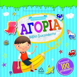 ΑΓΟΡΙΑ - ΤΟ ΑΓΑΠΗΜΕΝΟ ΜΟΥ ΒΙΒΛΙΟ ΖΩΓΡΑΦΙΚΗΣ