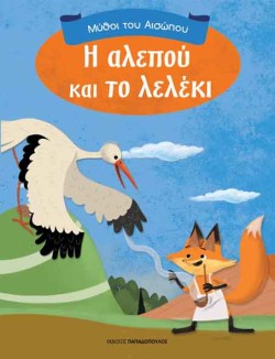 Η ΑΛΕΠΟΥ ΚΑΙ ΤΟ ΛΕΛΕΚΙ-ΜΥΘΟΙ ΤΟΥ ΑΙΣΩΠΟΥ
