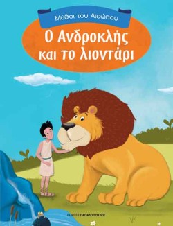 Ο ΑΝΔΡΟΚΛΗΣ ΚΑΙ ΤΟ ΛΙΟΝΤΑΡΙ-ΜΥΘΟΙ ΤΟΥ ΑΙΣΩΠΟΥ