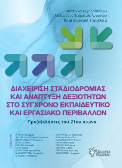 ΔΙΑΧΕΙΡΙΣΗ ΣΤΑΔΙΟΔΡΟΜΙΑΣ ΚΑΙ ΑΝΑΠΤΥΞΗ ΔΕΞΙΟΤΗΤΩΝ ΣΤΟ ΣΥΓΧΡΟΝΟ ΕΚΠΑΙΔΕΥΤΙΚΟ ΚΑΙ ΕΡΓΑΣΙΑΚΟ ΠΕΡΙΒΑΛΛΟΝ