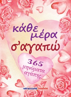 ΚΑΘΕ ΜΕΡΑ ΣΑΓΑΠΩ - 365 ΜΗΝΥΜΑΤΑ ΑΓΑΠΗΣ
