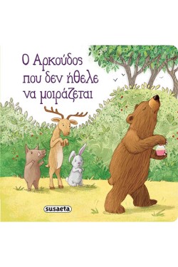 ΔΙΑΒΑΖΟΥΜΕ ΑΓΚΑΛΙΑ 2 - Ο ΑΡΚΟΥΔΟΣ ΠΟΥ ΔΕΝ ΗΘΕΛΕ ΝΑ ΜΟΙΡΑΖΕΤΑΙ