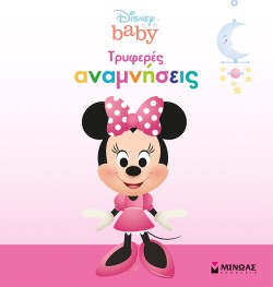 DISNEY BABY, ΤΡΥΦΕΡΕΣ ΑΝΑΜΝΗΣΕΙΣ-ΚΟΡΙΤΣΙ