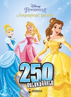DISNEY-ΠΡΙΓΚΙΠΙΣΣΕΣ, ΑΣΤΡΑΦΤΕΡΗ ΓΟΗΤΕΙΑ - 250 ΑΥΤΟΚΟΛΛΗΤΑ